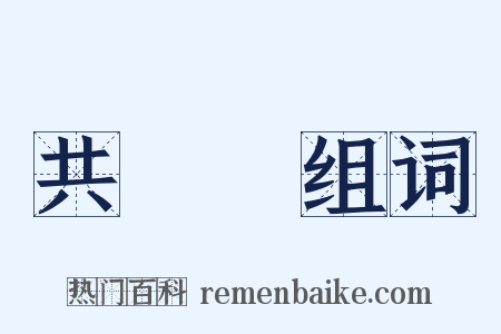 共進會组词是什么意思的图片
